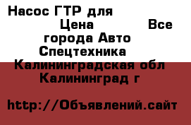 Насос ГТР для komatsu 175.13.23500 › Цена ­ 7 500 - Все города Авто » Спецтехника   . Калининградская обл.,Калининград г.